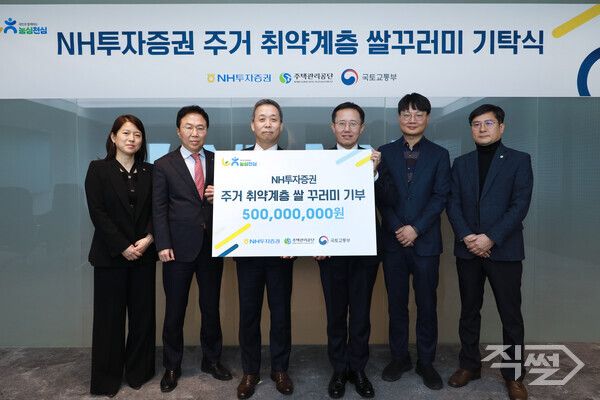 (왼쪽부터) 문혜경 NH투자증권 주택도시기금운용본부장, 이창목 NH투자증권 OCIO사업부 대표, 윤병운 NH투자증권 대표이사, 이기봉 국토교통부 주거복지정책관, 나은종 국토교통부 주거복지정책과 사무관, 류재현 주택관리공단 서울지사 지사장이&nbsp;&nbsp;22일 NH투자증권 본사에서 진행된 ‘주거취약계층 쌀 꾸러미 기탁식’에서 기념 촬영을 하고 있다. [NH투자증권]