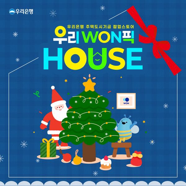 우리銀, 크리스마스에 주택청약 체험하는 성수동‘우리WON픽 하우스’. [우리은행]