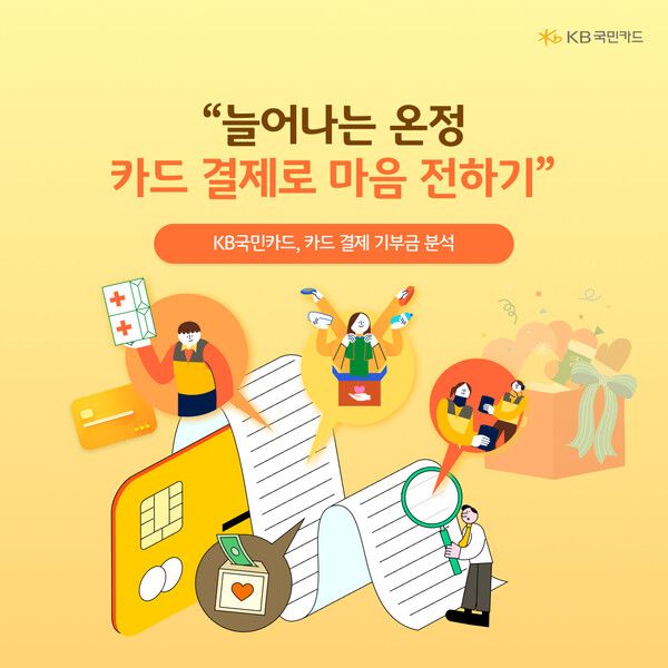 &nbsp;KB국민카드, 카드 결제 기부금 분석. [&nbsp;KB국민카드]