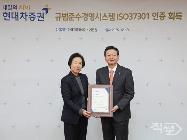 배형근 현대차증권 사장(오른쪽)과 홍미경 한국컴플라이언스기준원 원장이 지난&nbsp;19일 서울시 여의도 현대차증권빌딩에서 열린&nbsp;‘규범준수경영시스템&nbsp;ISO37301&nbsp;인증서 수여식’에서 기념 사진 촬영을 하고 있다. [현대차증권]