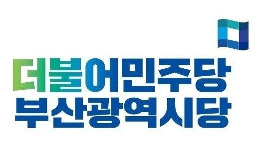 더불어민주당 부산시당 로고.