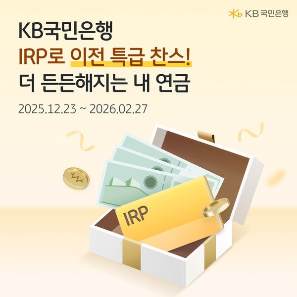 KB국민은행, 개인형 IRP 이전 고객 대상 이벤트. [KB국민은행]