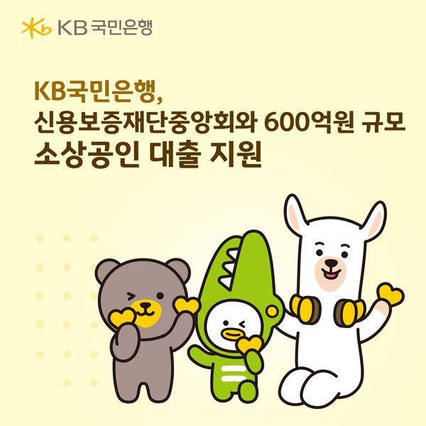 KB국민은행, 신용보증재단중앙회와 600억원 규모 소상공인 대출 지원. [KB국민은행]