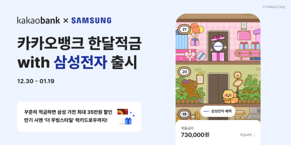카카오뱅크, ‘한달적금 with 삼성전자’ 출시. [카카오뱅크]