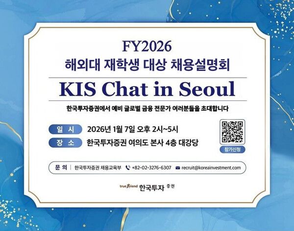 한국투자증권은 서울 여의도 본사에서 해외대학교 재학생 대상 채용설명회 ‘KIS Chat in Seoul’을&nbsp;개최한다. [한국투자증권]