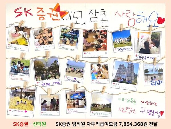 SK증권은&nbsp;올해 임직원 자투리급여 모금액을 서울 종로구에 위치한 여아전용 보육시설 선덕원에 기부했다. [SK증권]