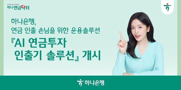 하나은행, 업계 최초 'AI 연금투자 인출기 솔루션' 출시. [하나은행]