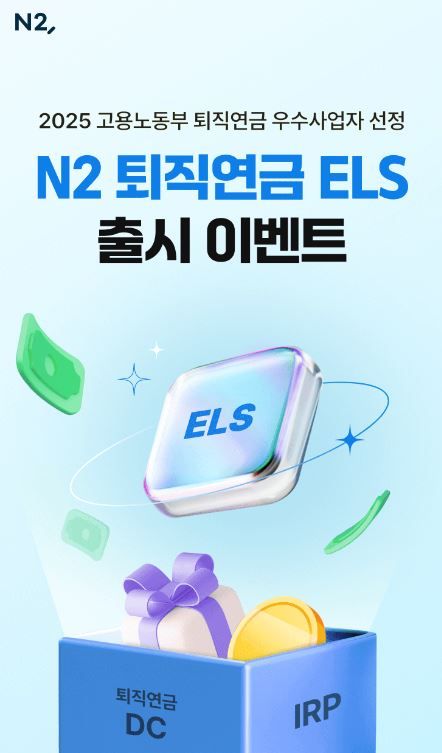 NH투자증권은 ‘N2 퇴직연금 ELS’를 출시했다. [NH투자증권]
