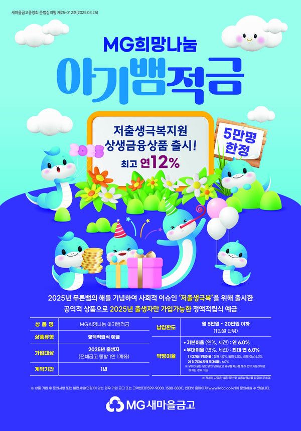 새마을금고 ‘MG희망나눔 아기뱀적금’ 포스터. [새마을금고중앙회]