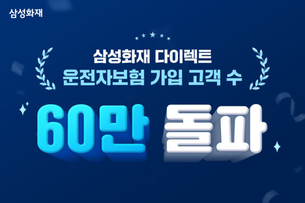 삼성화재 다이렉트 운전자보험 가입고객 60만명 돌파. [삼성화재]