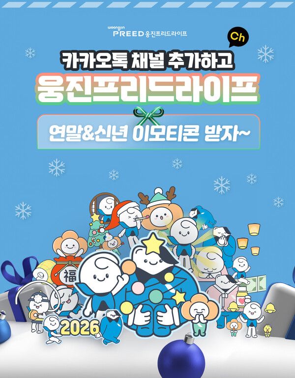 웅진프리드라이프, 연말연시 카카오톡 이모티콘 무료 배포 이벤트. [웅진프리드라이프]