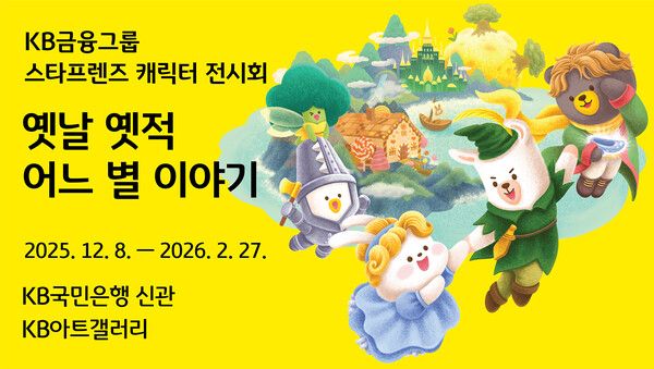 KB금융, 미술 특별전 「옛날 옛적 어느 별 이야기(Once upon a time: the Tale of a Star)」 개최