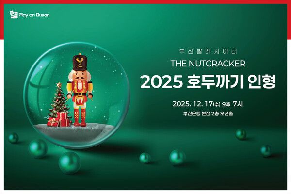 BNK금융그룹은 오는 17일 부산은행 본점 2층 오션홀에서 12월 ‘플레이 온 BNK(시민과 함께 즐기다)’ 문화공연으로 ‘부산발레시어터’ 발레단을 초청한다. [BNK금융그룹]