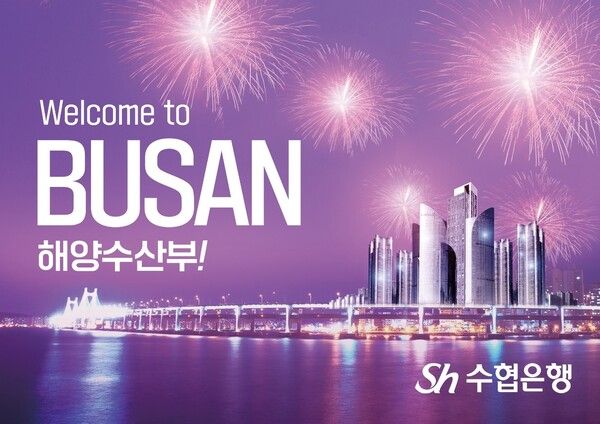 Sh수협은행은 8일 해양수산부 부산 이전 & Sh수협자산운용 출범 기념 이벤트 진행한다. [Sh수협은행]