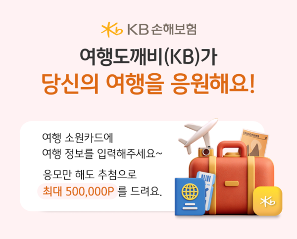 &nbsp;KB손해보험, 여행 소원빌기 ‘여행도깨비(KB) 이벤트’ . [KB손해보험]