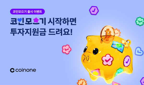 코인원 자사&nbsp;자동 적립식 투자 서비스 ‘코인모으기’ 출시 기념 이벤트 포스터. [코인원]