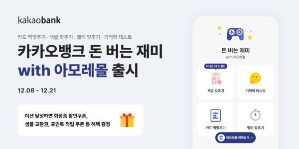 카카오뱅크는 오는 21일까지 아모레퍼시픽과 함께 ‘돈 버는 재미 with 아모레몰’을 선보인다. [카카오뱅크]