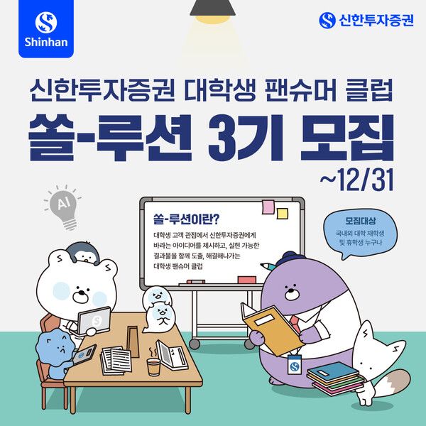 신한투자증권은 대학생 팬슈머 클럽 ‘쏠-루션’ 3기를 모집한다. [신한투자증권]