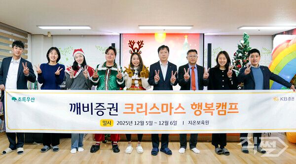 5일 지온보육원에서 진행한‘깨비증권 크리스마스 행복캠프’에 일일 스태프로 참석한 KB증권 임직원들과 행사 관계자들이 기념촬영을 하고 있다. [KB증권]