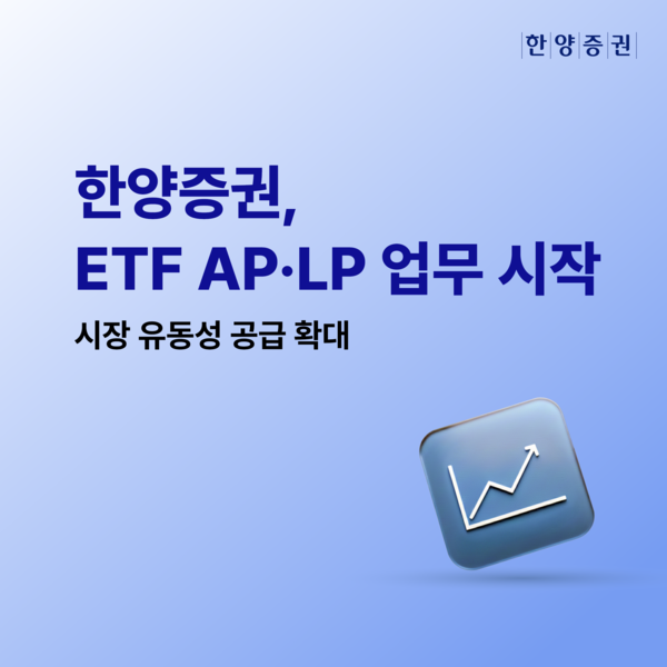 한양증권은 ETF의 AP·LP 업무를 시작한다고 밝혔다. [한양증권]