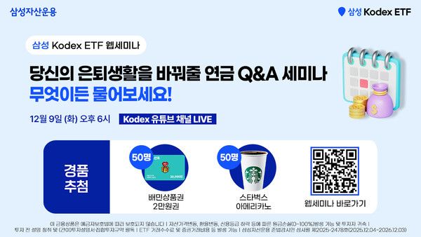 ‘당신의 은퇴생활을 바꿔줄 연금&nbsp;Q&A’ 웹세미나. [삼성자산운용]