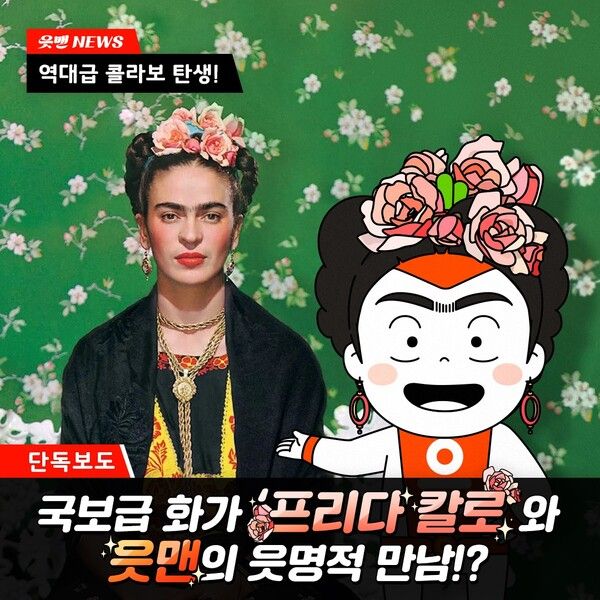 OK저축은행 ‘프리다 칼로 레플리카전’ 이벤트 포스터. [OK금융그룹]