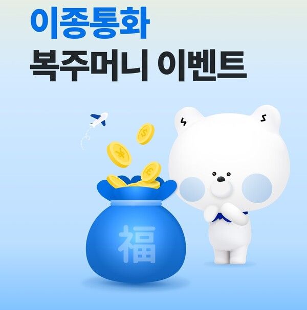 이종통화 복주머니 이벤트 진행 이미지. [신한은행]