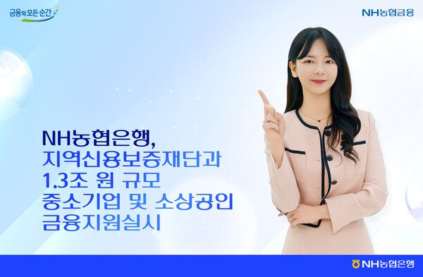 NH농협은행-신용보증재단 중소기업, 소상공인 1조3000억원 금융지원. [NH농협은행]