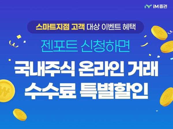  iM증권은 내년 1월&nbsp;25일까지 비대면 스마트지점 젠포트 서비스 등록 고객을 대상으로 수수료 혜택 이벤트를 진행한다. [iM증권]