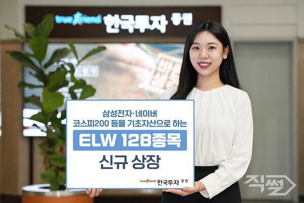 한국투자증권은 주식워런트증권(ELW) 128종목을 신규 상장한다. [한국투자증권]