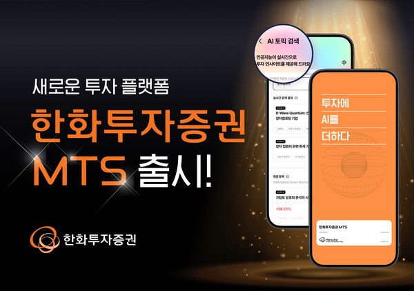 한화투자증권은 ‘한화투자증권 MTS’를 출시했다. [한화투자증권]