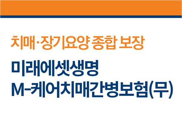 미래에셋생명 치매간병보험 출시. [미래에셋생명]