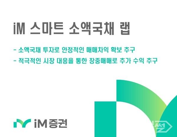 iM증권은 단기 자금 운용에&nbsp;적극적으로 활용할 수 있는&nbsp;‘iM&nbsp;스마트 소액국채 랩’을 판매한다. [iM증권]