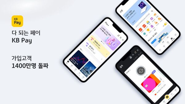 KB국민카드의 KB Pay 가입고객이 18일 1400만명을 돌파했다. [KB국민카드]