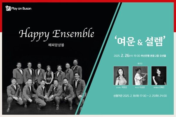 '플레이 온 부산' 앙상블 초청 공연 포스터. [BNK금융그룹]