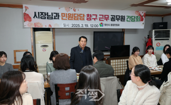 나동연 시장이 민원창구 담당 공무원들과 간담회를 진행하고 있는 모습.[사진=양산시 제공]