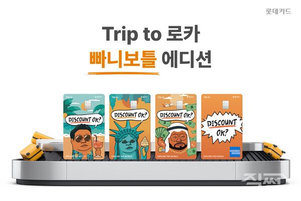롯데카드 Trip to 로카 빠니보틀 에디션 4종 출시. [롯데카드]