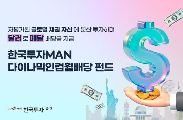 한국투자증권은 한국투자MAN다이나믹인컴월배당 펀드를 단독 판매한다. [한국투자증권]