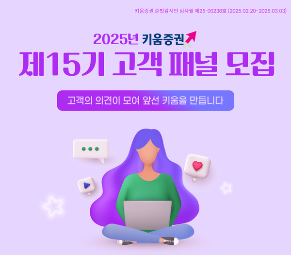키움증권은 ‘제15기 고객 패널’을 다음달 3일까지 모집한다. [키움증권]