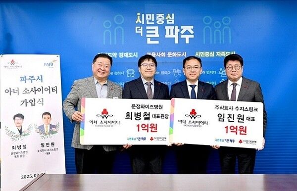 파주시(시장 김경일)에서 24호, 25호 아너 소사이어티 회원이 26일 탄생했다. [아너 소사이어티 ]