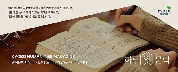 교보생명 하루잇문학 웹진 표지. [교보생명]