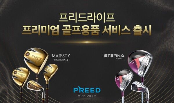 프리드라이프 프리미엄 골프 용품 출시. [프리드라이프]