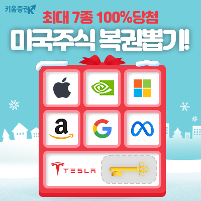 키움증권은 미국 대표 빅테크 주식인 M7 종목을 지급하는 ‘100% 당첨 미국주식 복권’이벤트를 이달 21일까지 진행한다. [키움증권]