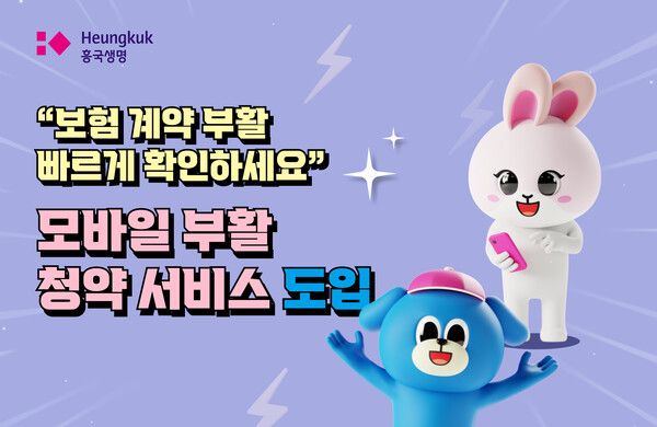 흥국생명 모바일 보험계약 부활 서비스 도입. [흥국생명]