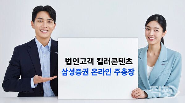 삼성증권은 ‘온라인 전자투표 시스템’인 온라인 주총장이 상장기업에서 비상장기업으로까지 서비스를 확대했다. [삼성증권]