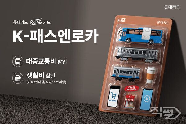 롯데카드가 출시한 ‘K-패스엔로카’ 홍보 이미지. [롯데카드]