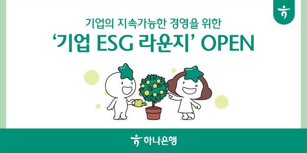 하나은행 기업뱅킹 ‘ESG 라운지’특화 메뉴 신설. [하나은행]