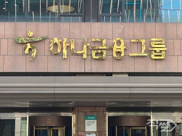 하나금융그룹은 지난 2024년 역대 최대인 3조 7338억원의 당기순이익을 기록했다.&nbsp; 서울 중구 하나금융 사옥 .[직썰]