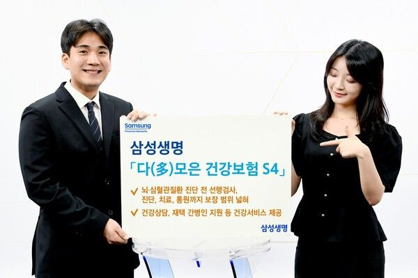 ‘삼성 다(多)모은 건강보험 필요한 보장만 쏙쏙 S4’. [삼성생명]
