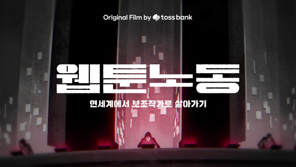 '웹툰노동'. [토스뱅크]